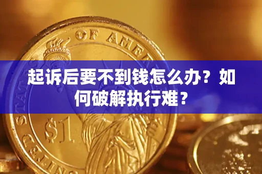 北京起诉后要不到钱怎么办？如何破解执行难？