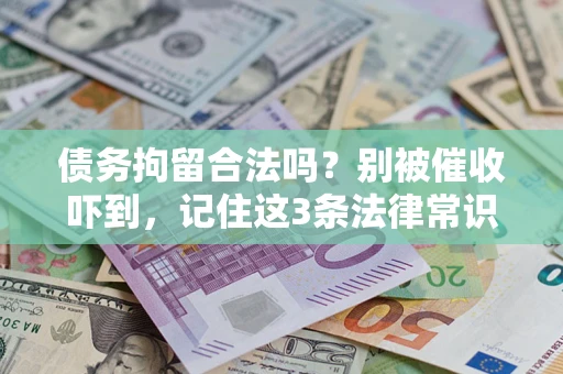 北京债务拘留合法吗?别被催收吓到,记住这3条法律常识 北京债务拘留合法吗?别被催收吓到,记住这3条法律常识