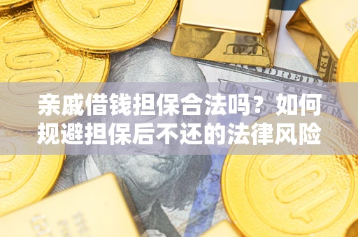 北京亲戚借钱担保合法吗？如何规避担保后不还的法律风险？