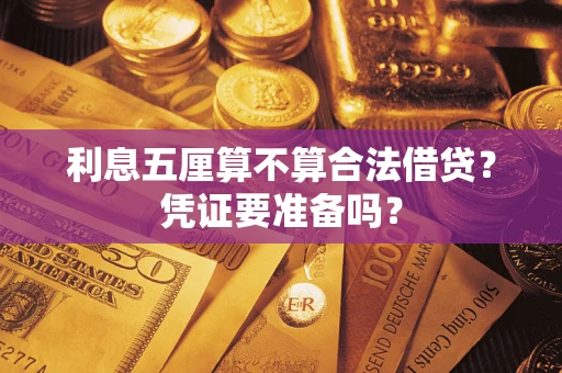 北京利息五厘算不算合法借贷？凭证要准备吗？