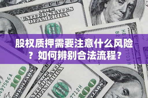 北京股权质押需要注意什么风险？如何辨别合法流程？