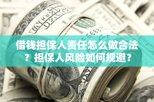 北京借钱担保人责任怎么做合法？担保人风险如何规避？