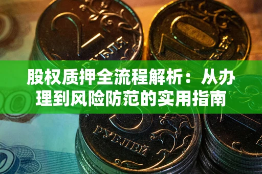 北京股权质押全流程解析：从办理到风险防范的实用指南