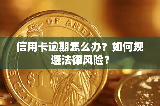 北京信用卡逾期怎么办？如何规避法律风险？