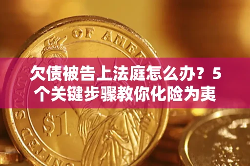 北京欠债被告上法庭怎么办？5个关键步骤教你化险为夷