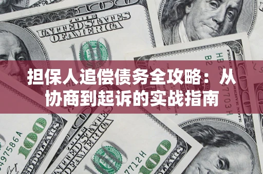 北京担保人追偿债务全攻略:从协商到起诉的实战指南 北京担保人追偿债务全攻略:从协商到起诉的实战指南