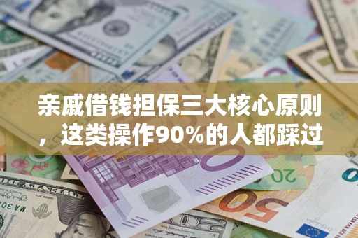 北京亲戚借钱担保三大核心原则，这类操作90%的人都踩过坑！附法院判决案例