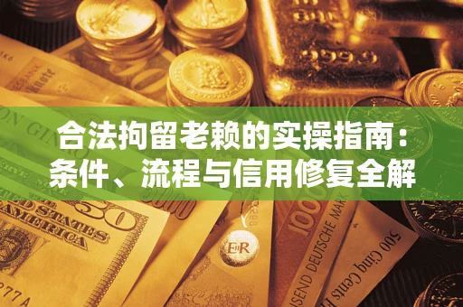 北京合法拘留老赖的实操指南:条件、流程与信用修复全解析 北京合法拘留老赖的实操指南:条件、流程与信用修复全解析