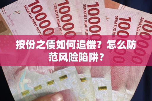 北京按份之债如何追偿？怎么防范风险陷阱？