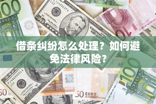 北京借条纠纷怎么处理？如何避免法律风险？