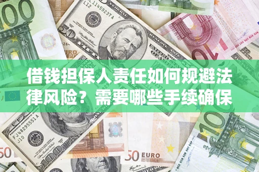 北京借钱担保人责任如何规避法律风险？需要哪些手续确保安全？