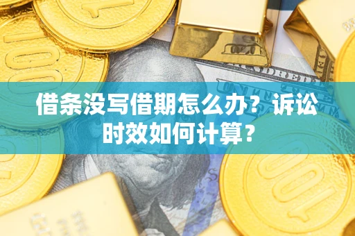 北京借条没写借期怎么办？诉讼时效如何计算？