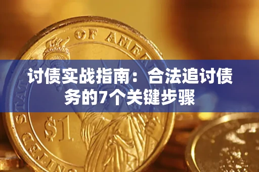北京讨债实战指南：合法追讨债务的7个关键步骤
