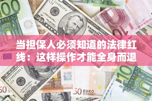 北京当担保人必须知道的法律红线：这样操作才能全身而退