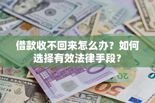 北京借款收不回来怎么办？如何选择有效法律手段？