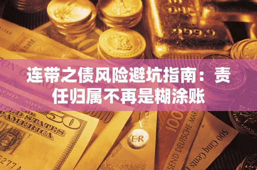 北京连带之债风险避坑指南：责任归属不再是糊涂账