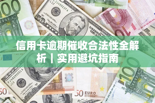 北京信用卡逾期催收合法性全解析｜实用避坑指南