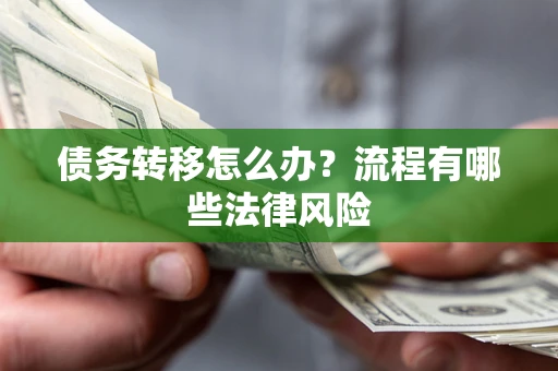 北京债务转移怎么办？流程有哪些法律风险